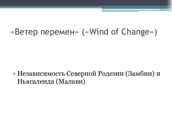 «Ветер перемен» («Wind of Change») Независимость Северной Родезии (Замбии) и Ньясаленда (Малави)