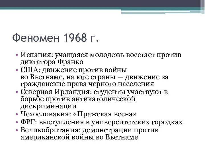 Феномен 1968 г. Испания: учащаяся молодежь восстает против диктатора Франко