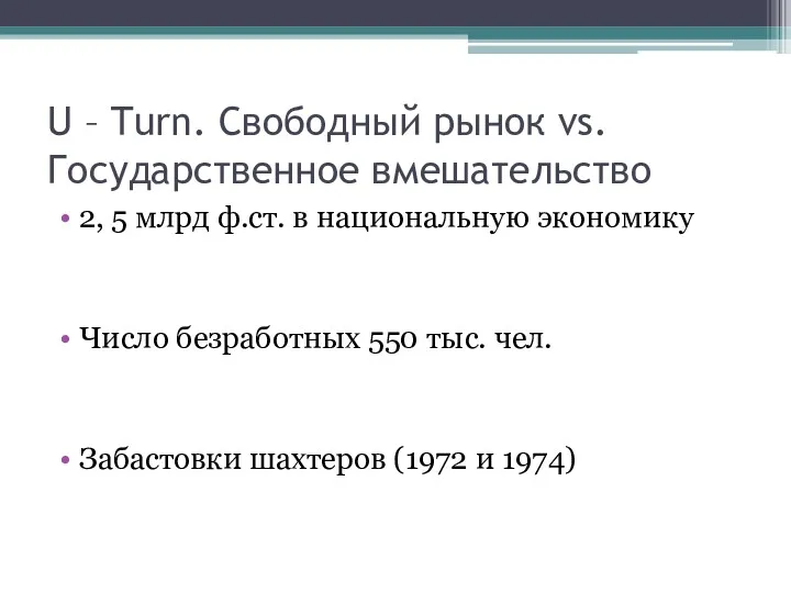 U – Turn. Свободный рынок vs. Государственное вмешательство 2, 5 млрд ф.ст. в