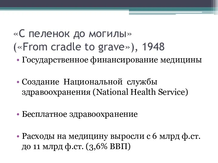 «С пеленок до могилы» («From cradle to grave»), 1948 Государственное финансирование медицины Создание