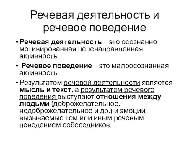 Речевая деятельность и речевое поведение Речевая деятельность – это осознанно