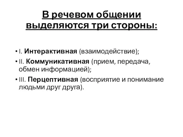 В речевом общении выделяются три стороны: I. Интерактивная (взаимодействие); II.