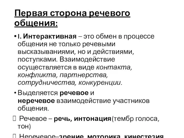 I. Интерактивная – это обмен в процессе общения не только