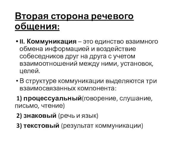 II. Коммуникация – это единство взаимного обмена информацией и воздействие