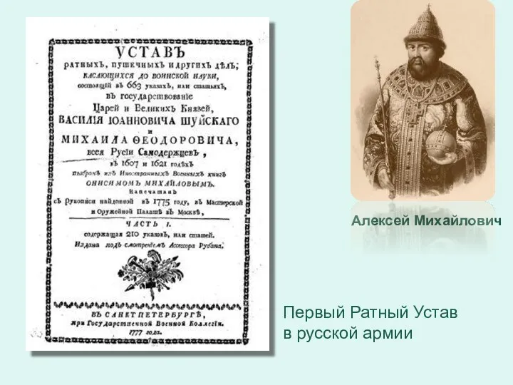 Первый Ратный Устав в русской армии Алексей Михайлович