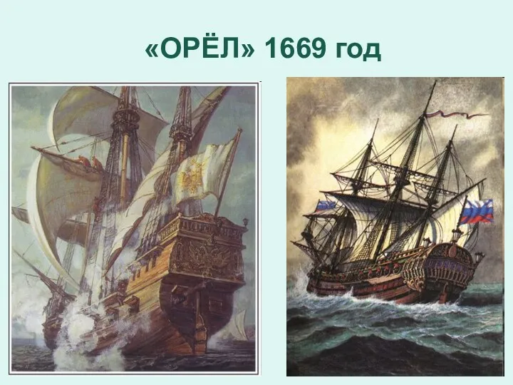 «ОРЁЛ» 1669 год