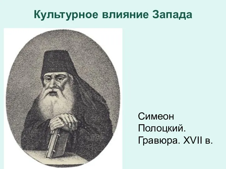Симеон Полоцкий. Гравюра. XVII в. Культурное влияние Запада