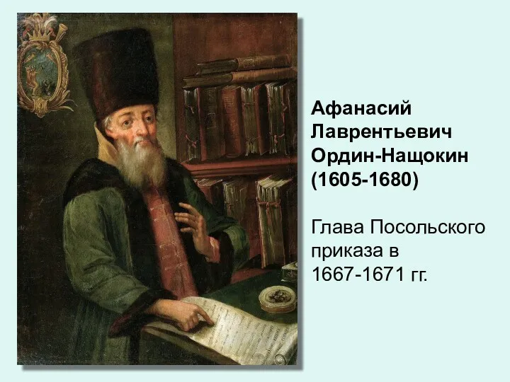 Афанасий Лаврентьевич Ордин-Нащокин (1605-1680) Глава Посольского приказа в 1667-1671 гг.
