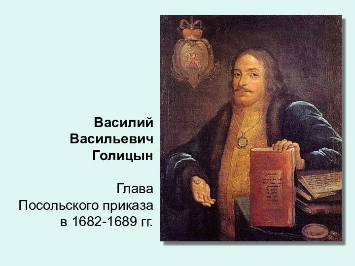 Василий Васильевич Голицын Глава Посольского приказа в 1682-1689 гг.