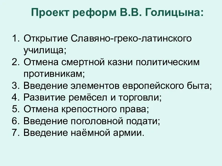 Проект реформ В.В. Голицына: Открытие Славяно-греко-латинского училища; Отмена смертной казни