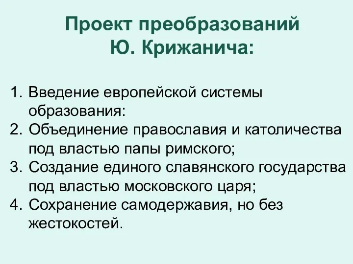 Проект преобразований Ю. Крижанича: Введение европейской системы образования: Объединение православия