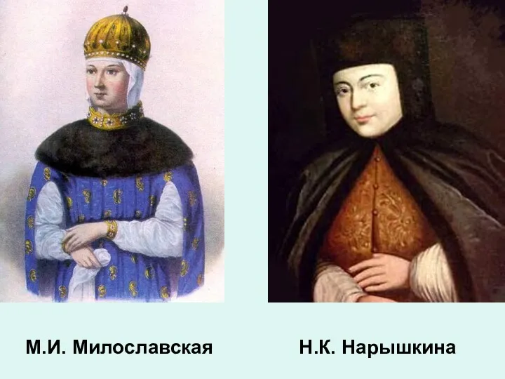 Н.К. Нарышкина М.И. Милославская
