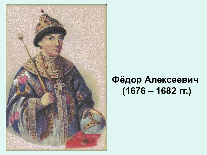 Фёдор Алексеевич (1676 – 1682 гг.)