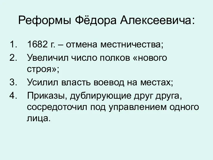 Реформы Фёдора Алексеевича: 1682 г. – отмена местничества; Увеличил число полков «нового строя»;