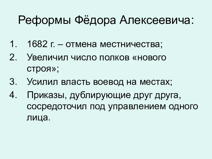 Реформы Фёдора Алексеевича: 1682 г. – отмена местничества; Увеличил число