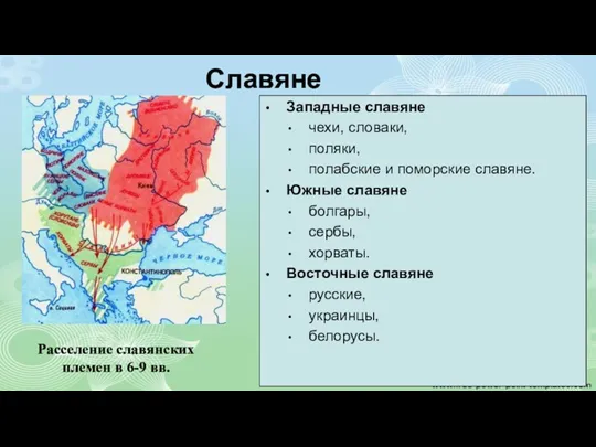 Славяне Славяне относятся к индо-европейской языковой семье. Вместе с другими европейскими народами они