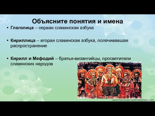 Объясните понятия и имена Глаголица – первая славянская азбука Кириллица