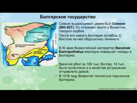 Болгарское государство Самым выдающимся царем был Симеон (893-927). Он отвоевал земли у Византии,