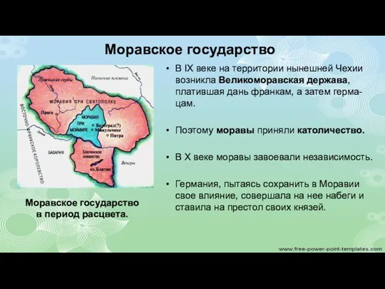 Моравское государство В IX веке на территории нынешней Чехии возникла Великоморавская держава, платившая