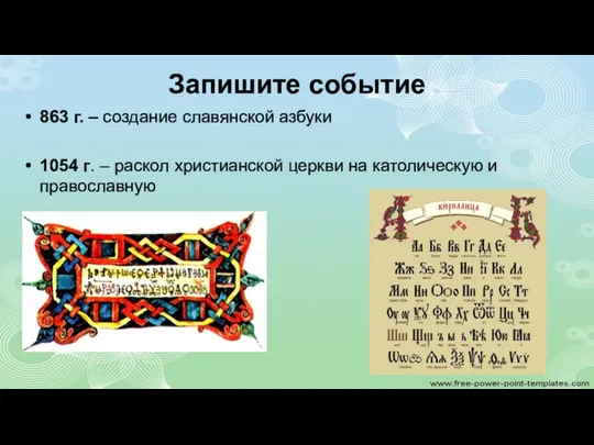 Запишите событие 863 г. – создание славянской азбуки 1054 г. – раскол христианской