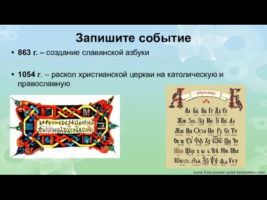 Запишите событие 863 г. – создание славянской азбуки 1054 г.