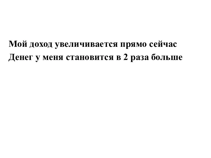 Мой доход увеличивается прямо сейчас Денег у меня становится в 2 раза больше