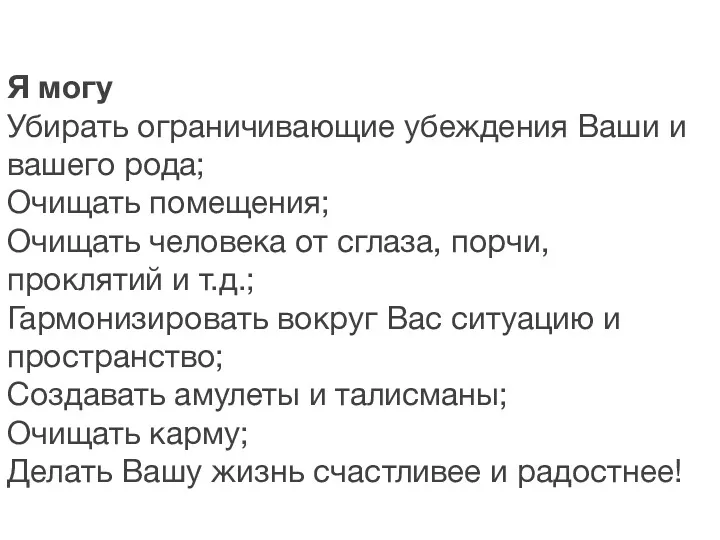 Я могу Убирать ограничивающие убеждения Ваши и вашего рода; Очищать