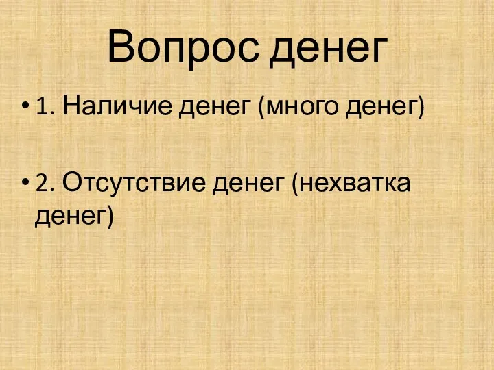 Вопрос денег 1. Наличие денег (много денег) 2. Отсутствие денег (нехватка денег)