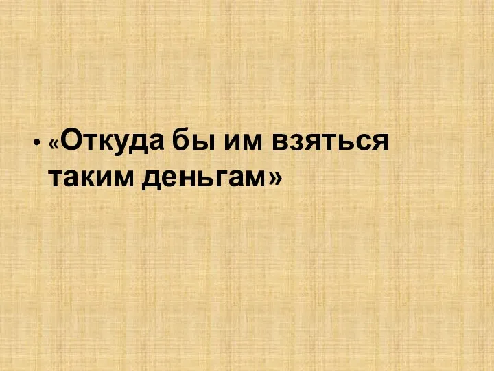 «Откуда бы им взяться таким деньгам»