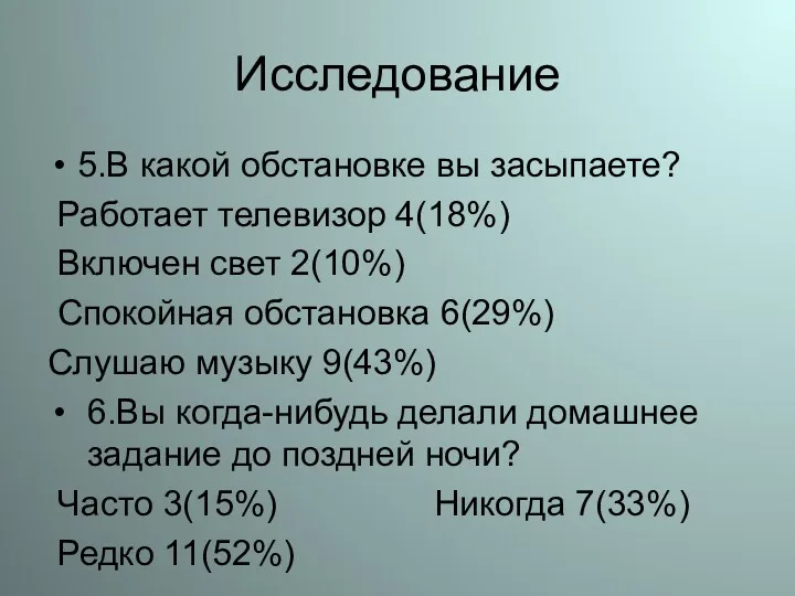 Исследование 5.В какой обстановке вы засыпаете? Работает телевизор 4(18%) Включен