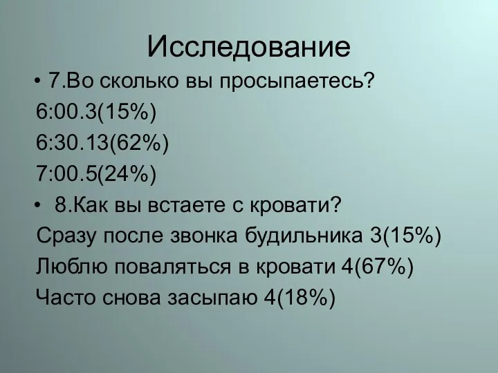 Исследование 7.Во сколько вы просыпаетесь? 6:00.3(15%) 6:30.13(62%) 7:00.5(24%) 8.Как вы