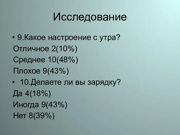 Исследование 9.Какое настроение с утра? Отличное 2(10%) Среднее 10(48%) Плохое