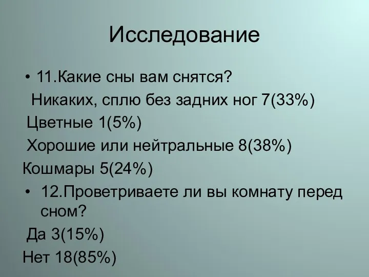 Исследование 11.Какие сны вам снятся? Никаких, сплю без задних ног