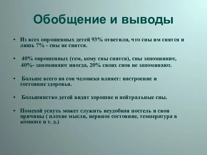 Обобщение и выводы Из всех опрошенных детей 93% ответили, что