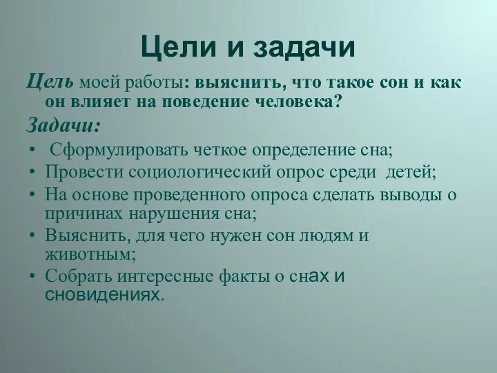 Цели и задачи Цель моей работы: выяснить, что такое сон