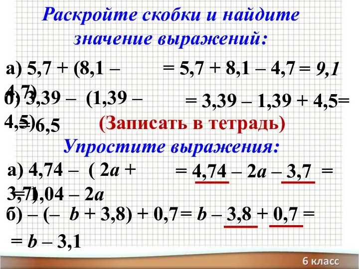 Раскройте скобки и найдите значение выражений: а) 5,7 + (8,1