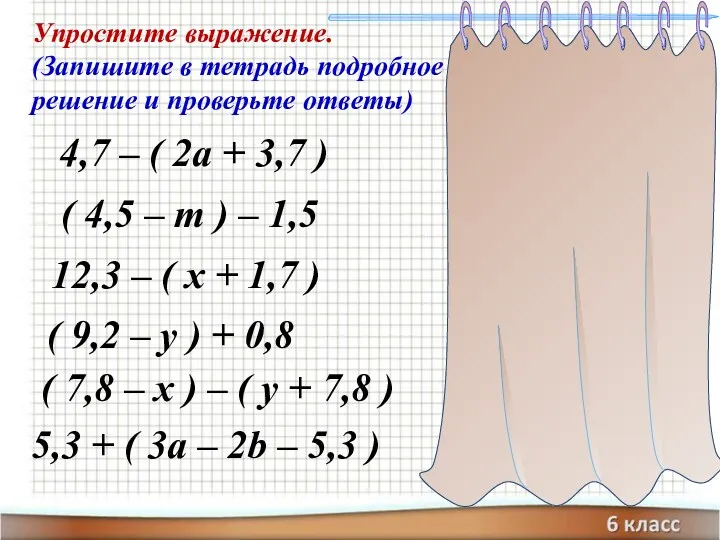 Упростите выражение. (Запишите в тетрадь подробное решение и проверьте ответы)