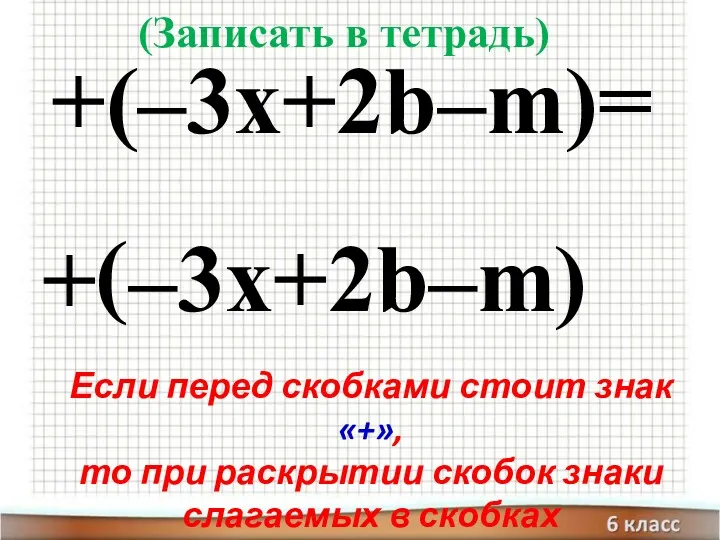 + ( +(–3x+2b–m)= –3x+2b–m ) Если перед скобками стоит знак