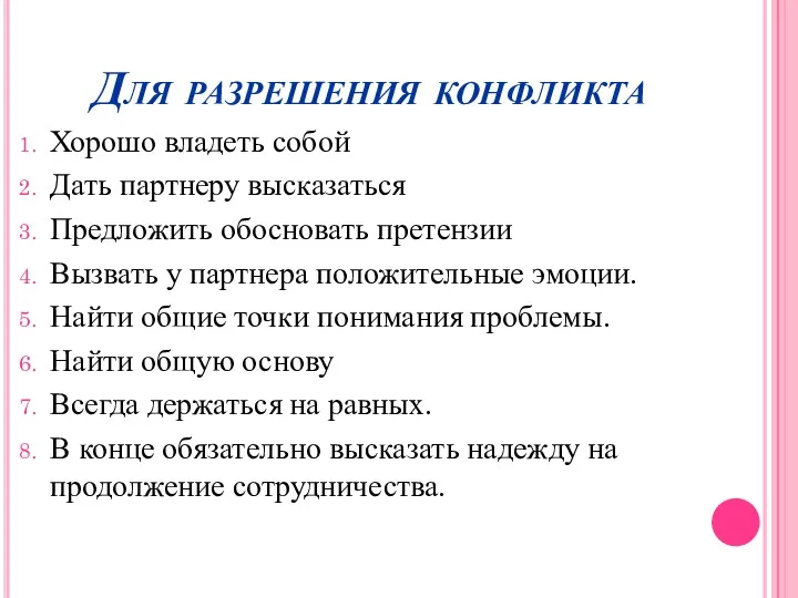 Для разрешения конфликта Хорошо владеть собой Дать партнеру высказаться Предложить