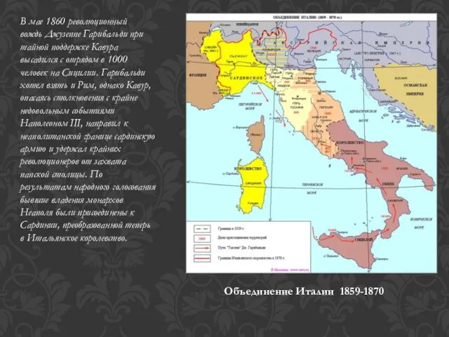 В мае 1860 революционный вождь Джузеппе Гарибальди при тайной поддержке