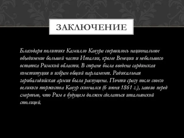 ЗАКЛЮЧЕНИЕ Благодаря политике Камилло Кавура свершилось национальное объединение большей части