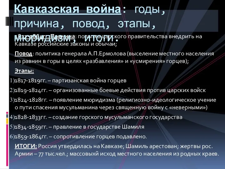 1817-1864гг. Причина: попытка царского правительства внедрить на Кавказе российские законы