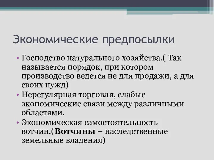 Экономические предпосылки Господство натурального хозяйства.( Так называется порядок, при котором