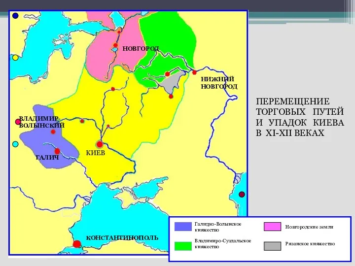 КОНСТАНТИНОПОЛЬ КИЕВ НИЖНИЙ НОВГОРОД НОВГОРОД ГАЛИЧ ВЛАДИМИР-ВОЛЫНСКИЙ ПЕРЕМЕЩЕНИЕ ТОРГОВЫХ ПУТЕЙ