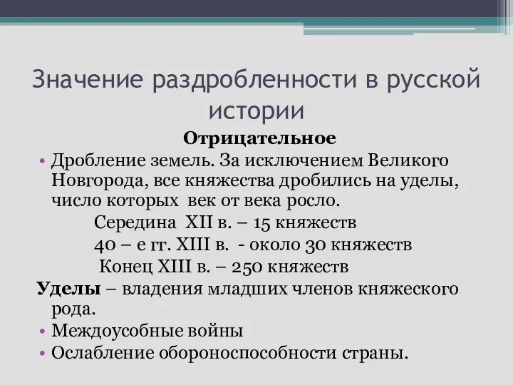 Значение раздробленности в русской истории Отрицательное Дробление земель. За исключением