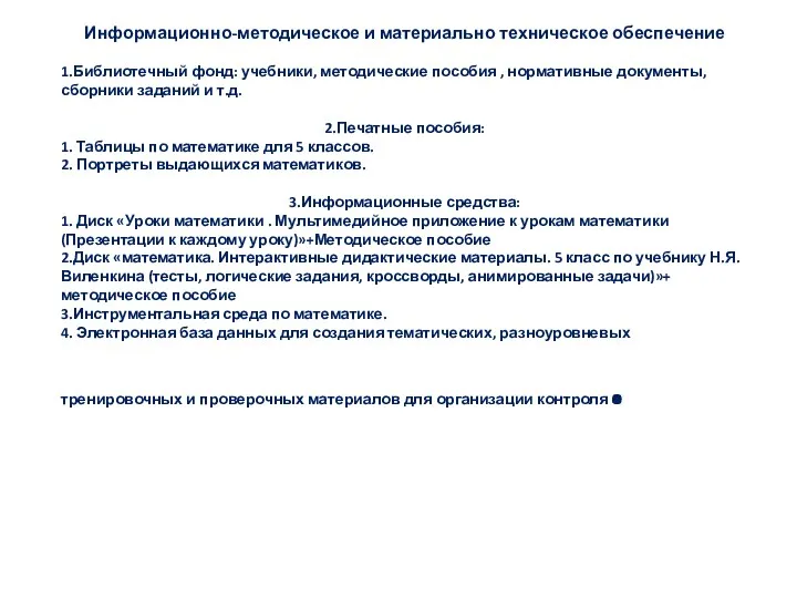 Информационно-методическое и материально техническое обеспечение 1.Библиотечный фонд: учебники, методические пособия