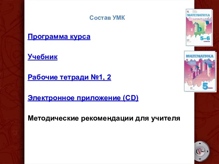 Состав УМК Программа курса Учебник Рабочие тетради №1, 2 Электронное приложение (CD) Методические рекомендации для учителя