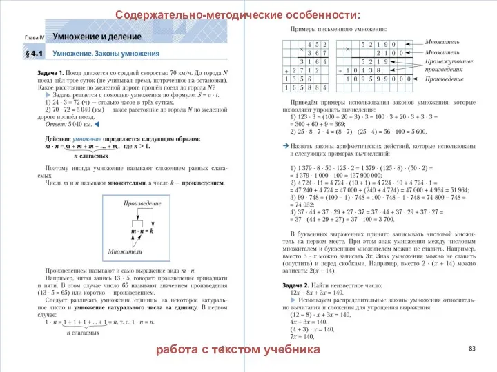 Содержательно-методические особенности: работа с текстом учебника