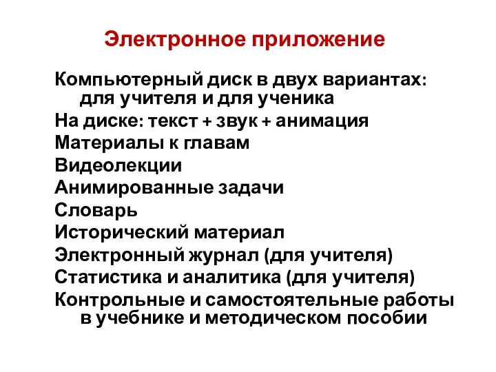 Электронное приложение Компьютерный диск в двух вариантах: для учителя и