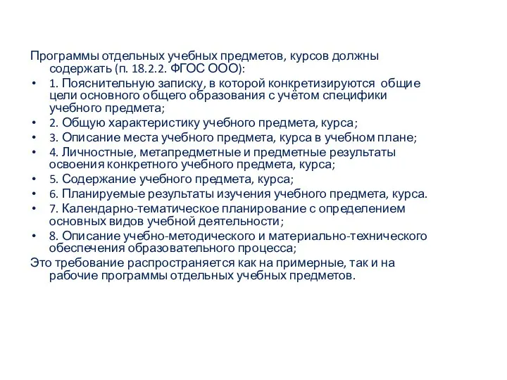 Программы отдельных учебных предметов, курсов должны содержать (п. 18.2.2. ФГОС